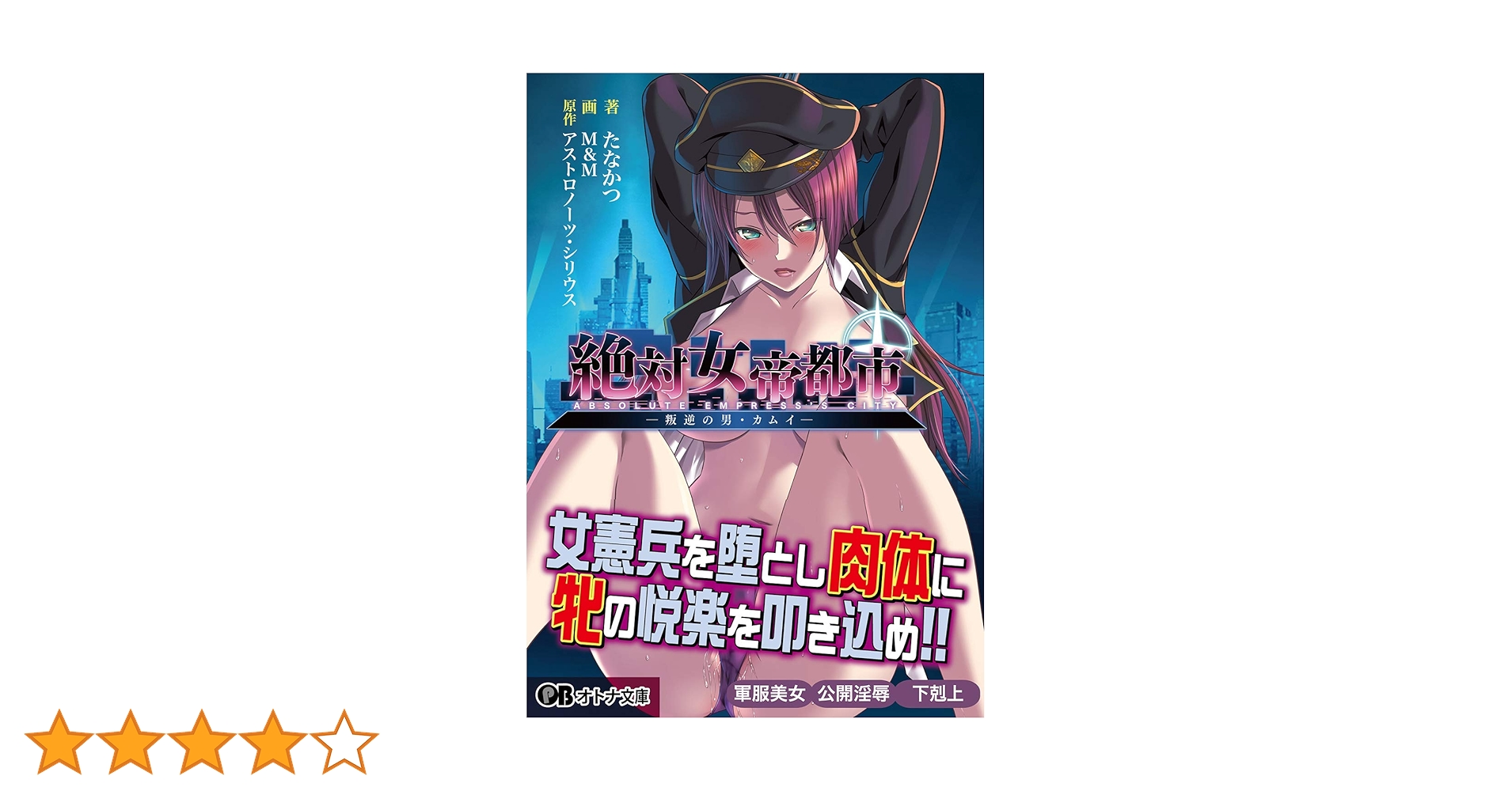 絶対女帝都市 〜叛逆の男・カムイ〜 (オトナ文庫 213) | た